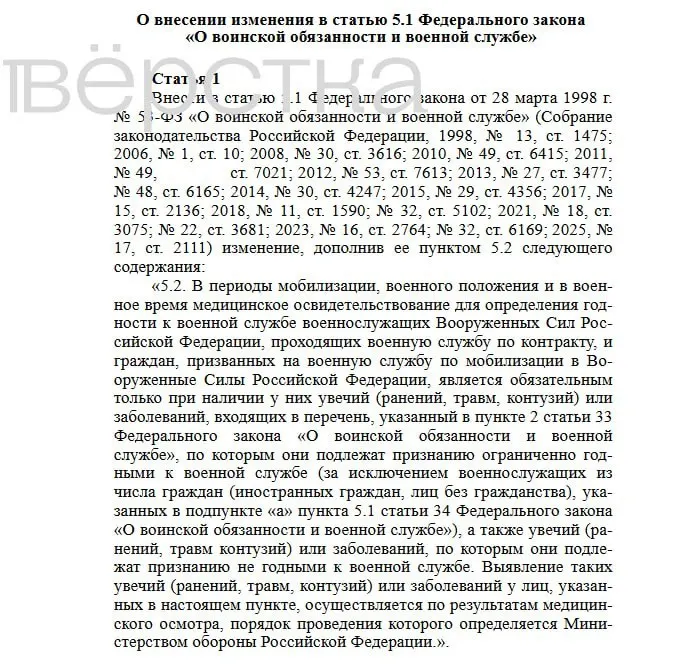 Проект поправок к закону о воинской обязанности предполагает, что в периоды мобилизации, военного положения и войны медосвидетельствование будет проводиться не автоматически, а только в отдельных случаях — при ранениях, травмах, контузиях или заболеваниях, дающих основания для признания негодным или ограниченно годным к службе.