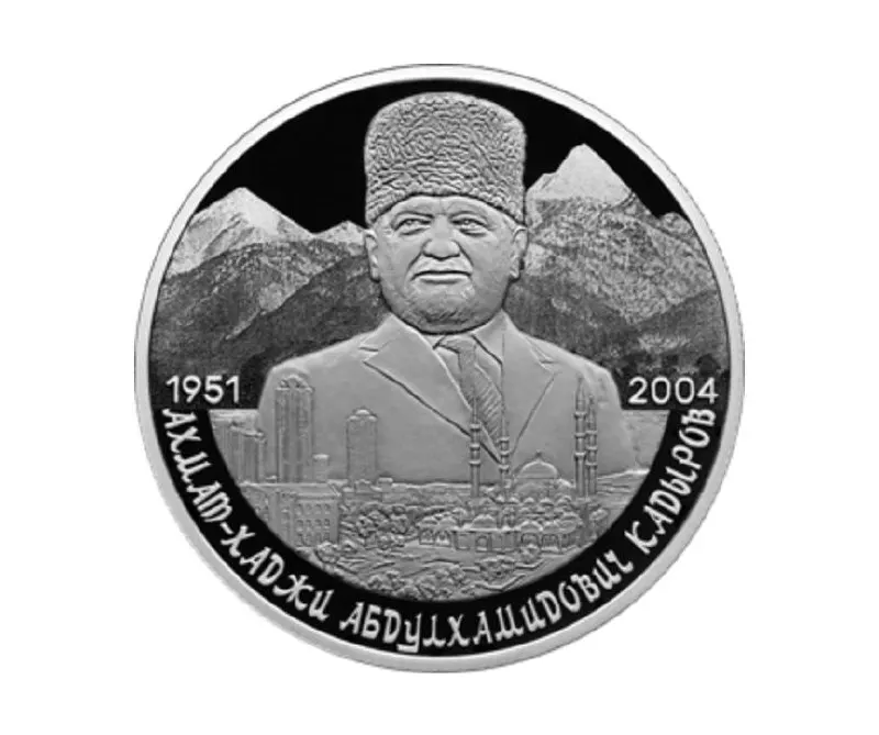 Банк России выпустил памятную монету номиналом 2 рубля из серебра 925‑й пробы в серии «Выдающиеся личности России». На реверсе — портрет Ахмата Кадырова на фоне Кавказских гор и Грозного.