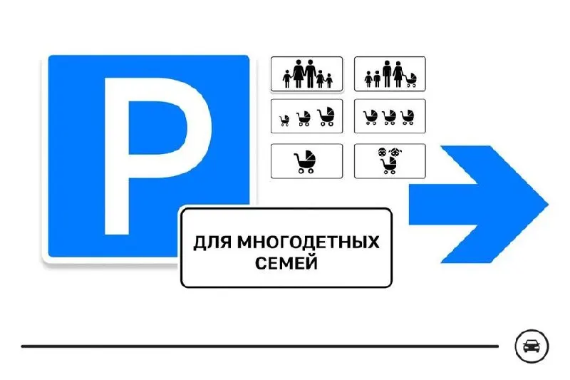 Министерство транспорта представило семь вариантов дорожного знака для парковочных мест многодетных семей и запускает голосование — выбор продлится до 14 августа.