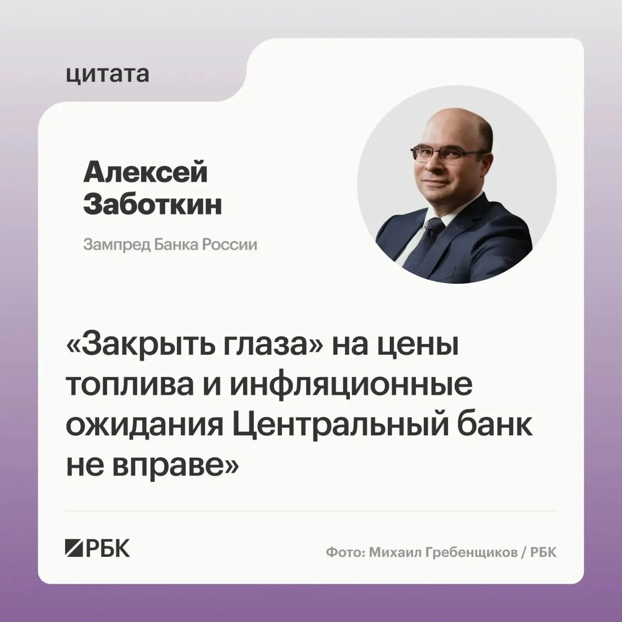Алексей Заботкин заявил, что ЦБ следит за ситуацией на топливном рынке и рассчитывает, что меры правительства и выверенная денежно-кредитная политика помогут вернуть инфляцию к 4% к 2027 году.
