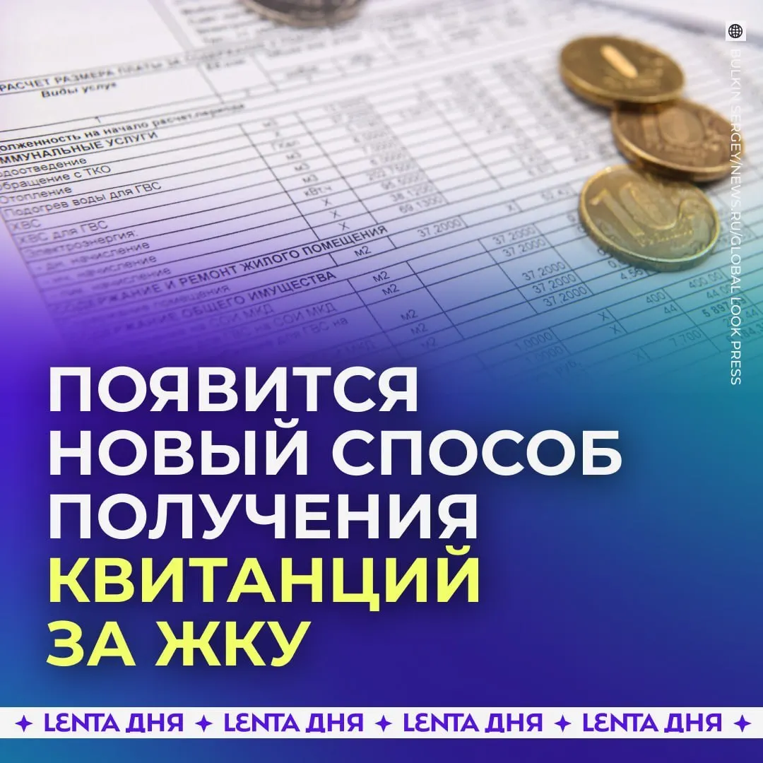 С 2027 года квитанции за коммунальные услуги можно будет получать и проверять в личном кабинете Госуслуг; бумажные квитанции останутся рядом с электронными.