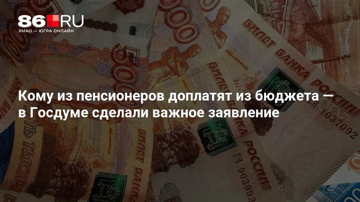 Госдума объявила о дополнительных выплатах пенсионерам, включая тех, кто ранее не имел трудового стажа.