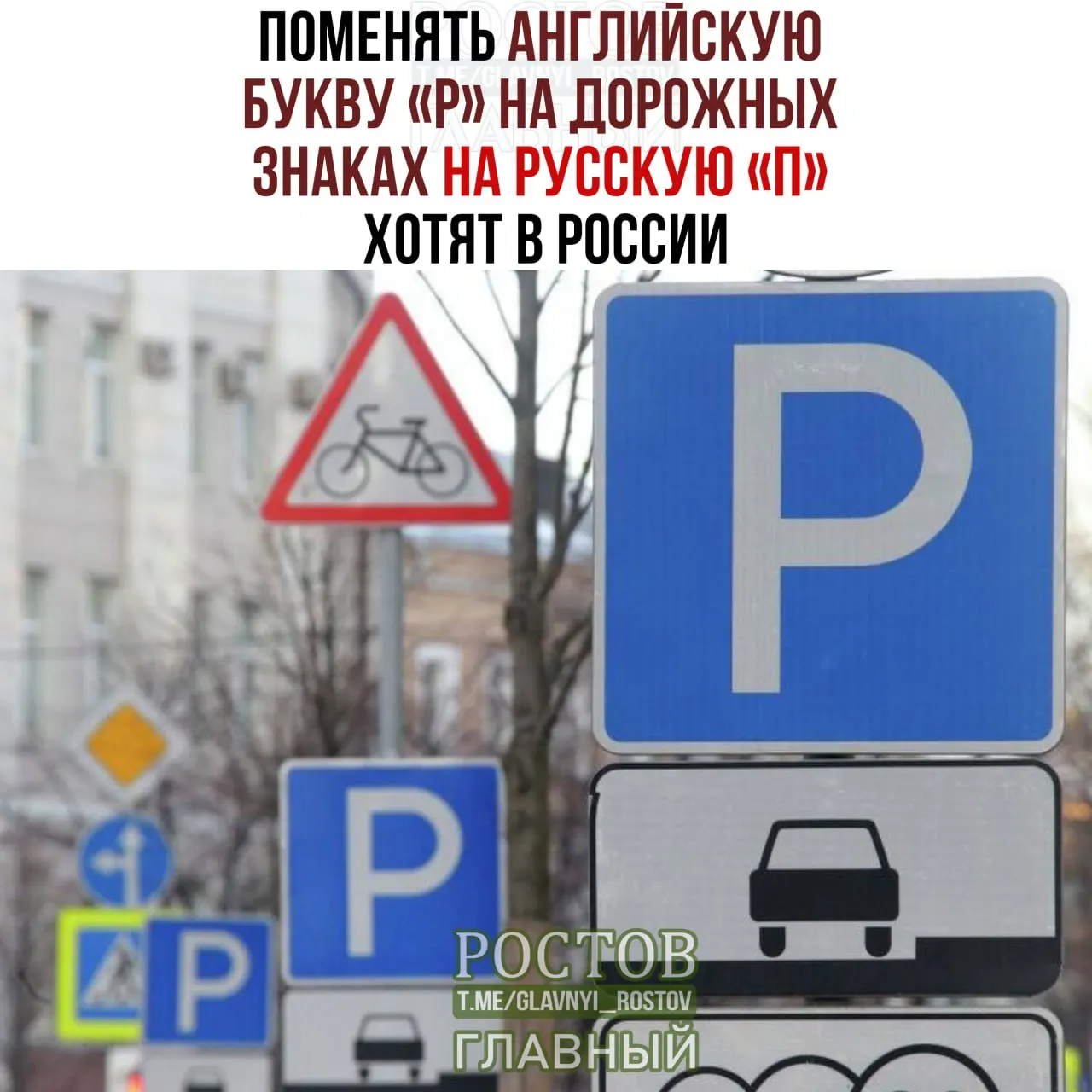 Депутаты обсуждают идею замены латинской буквы P на кириллическую П на дорожных знаках как часть усиления русскоязычного пространства.