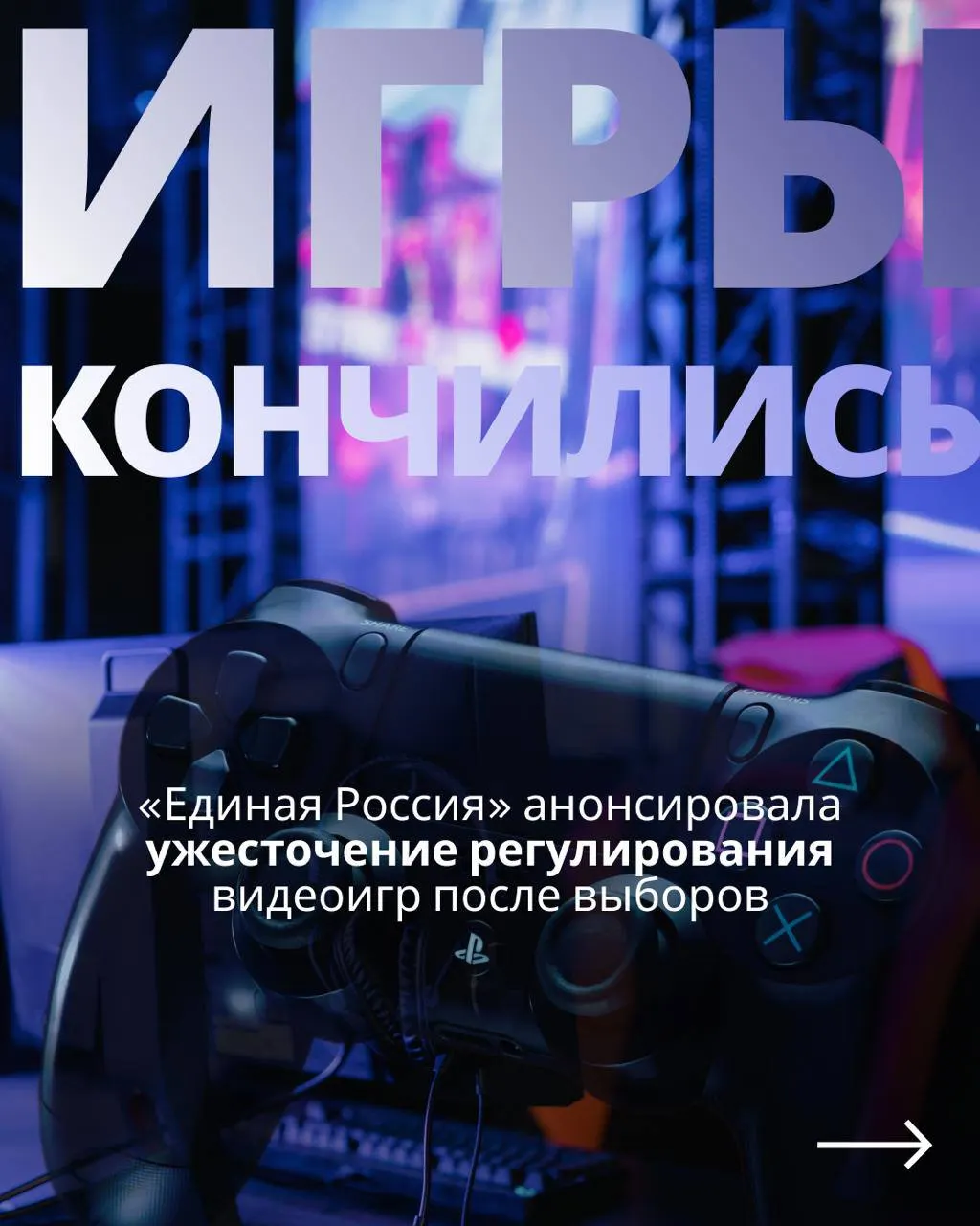 После выборов планируется продолжить работу над законопроектом о государственном контроле над игровой индустрией, включая требования по авторизации через телефон и Госуслуги, что может ограничить доступ к зарубежным сервисам.