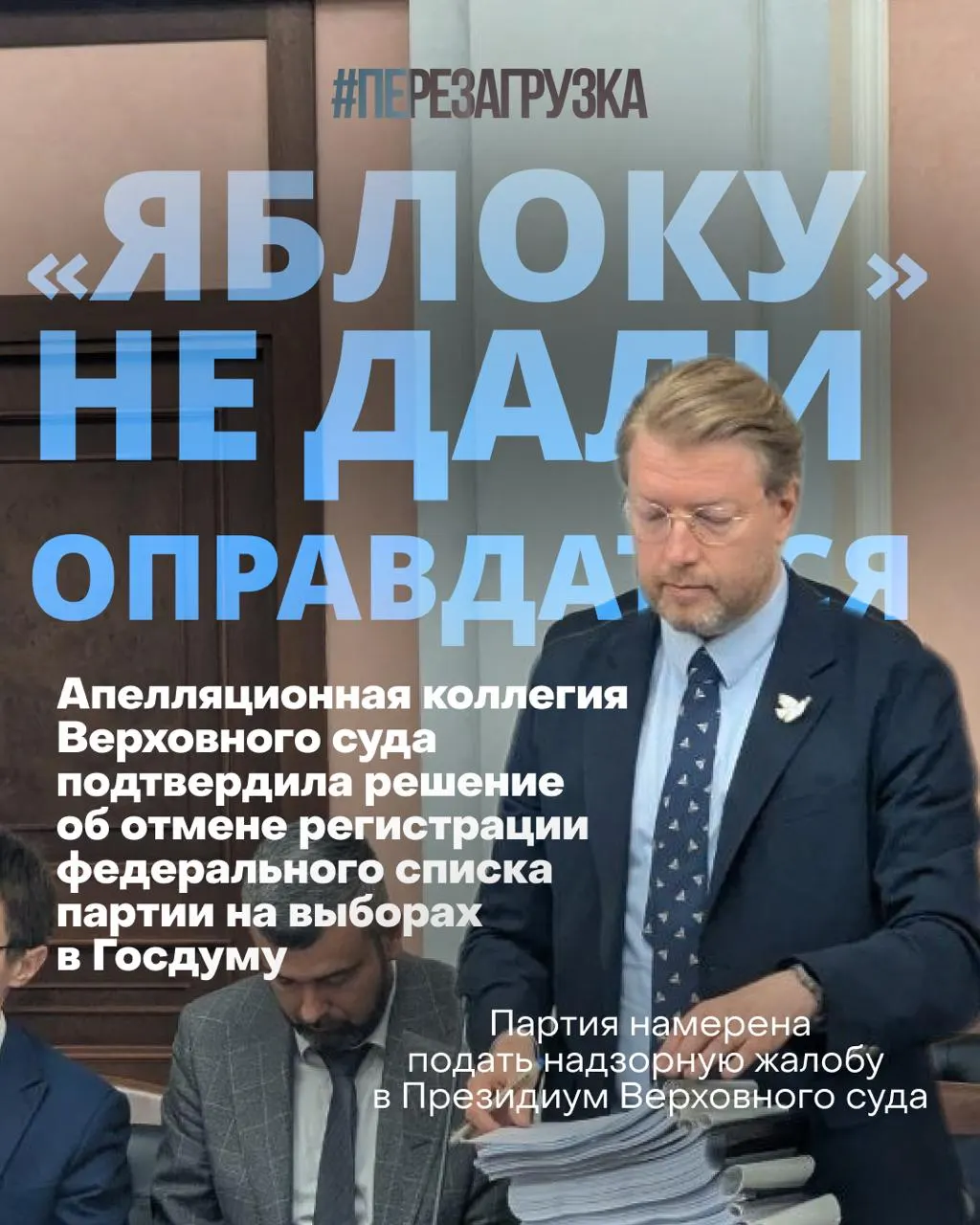 Партия «Яблоко» заявляет об имитации судебного процесса; сторонники продолжают кампанию за мир и свободу, сотни людей остаются у суда, а опросы показывают рост интереса к движению.