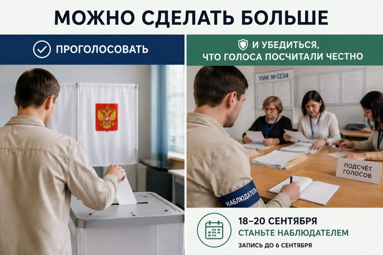 Инициатива призывает жителей подать заявки на роль наблюдателей на выборах; волонтёры работают в нескольких районах города, заявки принимаются до 6 сентября.