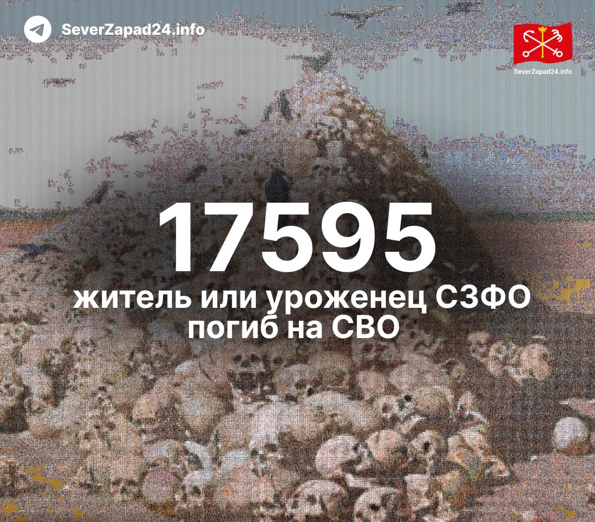 Новые данные по потерям в Северо-Западном федеральном округе: общее число погибших достигает 17 595 человек; обновления будут выходить еженедельно.