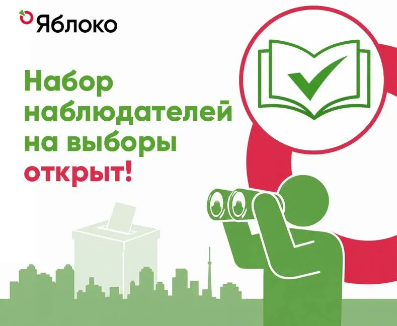 Партия «Яблоко» объявила о намерении назначать наблюдателей в 32 регионах и ещё в 19 — по всей стране; подача заявок осуществляется онлайн.