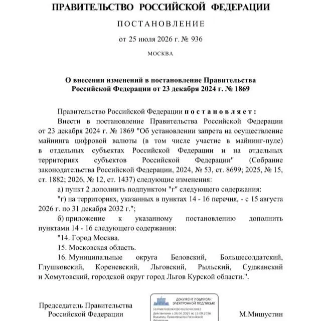 Постановление от 25 июля 2026 года запрещает майнинг криптовалют до 2033 года в ряде муниципалитетов Курской области и вводит ограничения в Москве и Московской области. Ранее губернатор Александр Хинштейн просил ввести запрет из‑за риска дефицита электроэнергии при обстрелах.