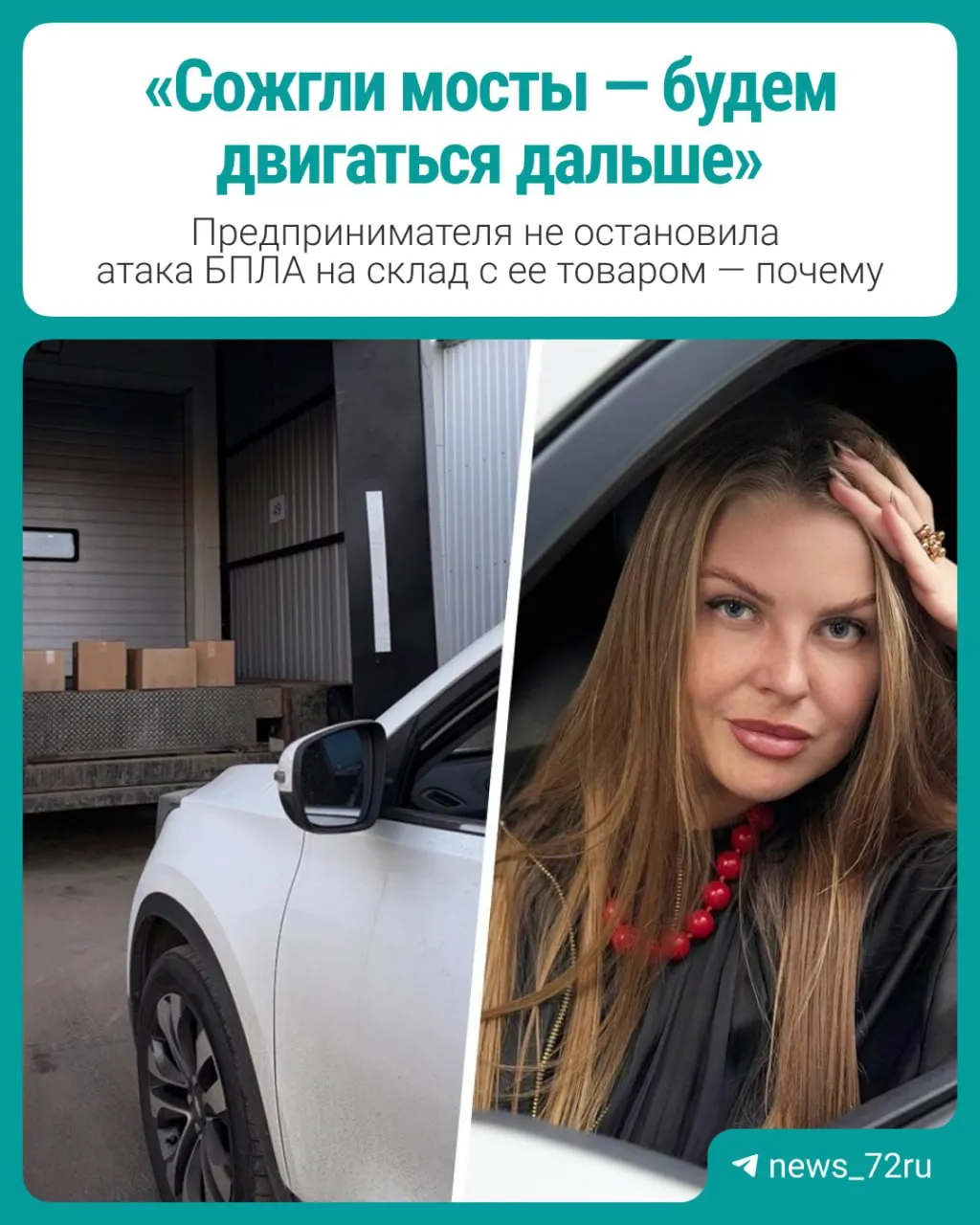 Владелица бренда ароматов для дома из Санкт‑Петербурга рассказала о последствиях атаки дронов на склад и планах после потерь, о компенсациях и будущем бизнеса на маркетплейсе.