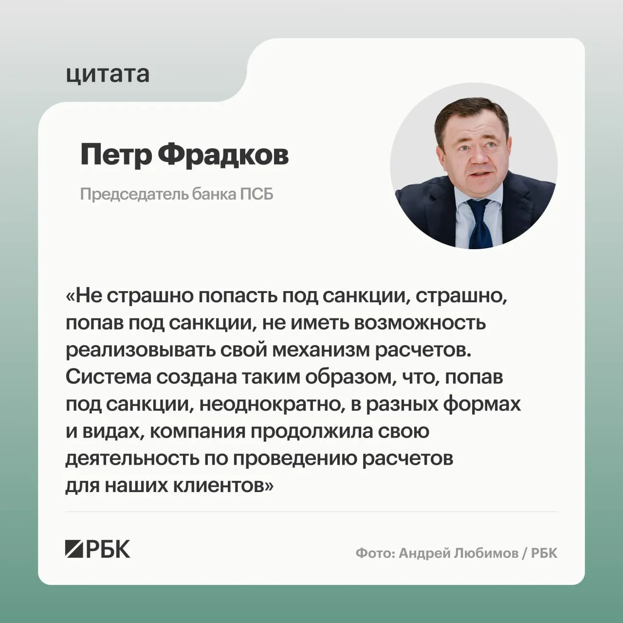 Глава банка ПСБ рассуждает о рисках санкций и роли трансграничных расчетов в экономике.