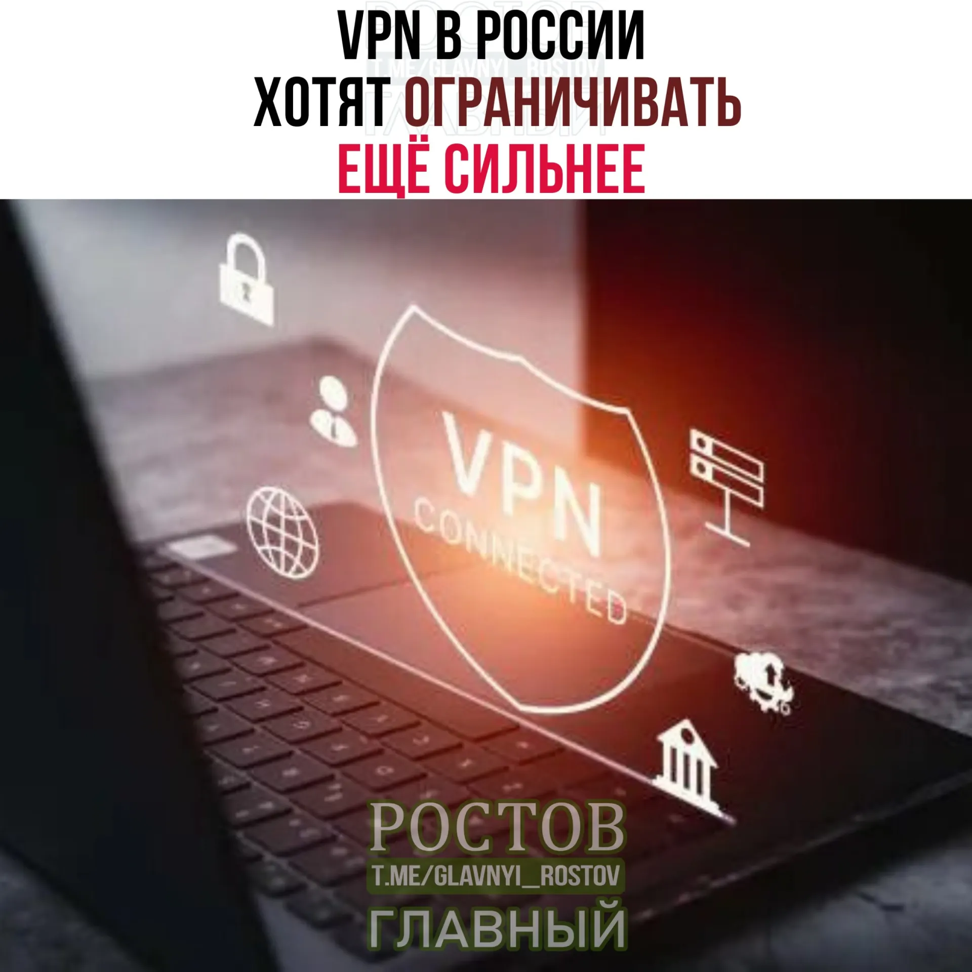 Минцифры обсуждает новые меры контроля за VPN — какие последствия ждут пользователей и что изменится в деталях.