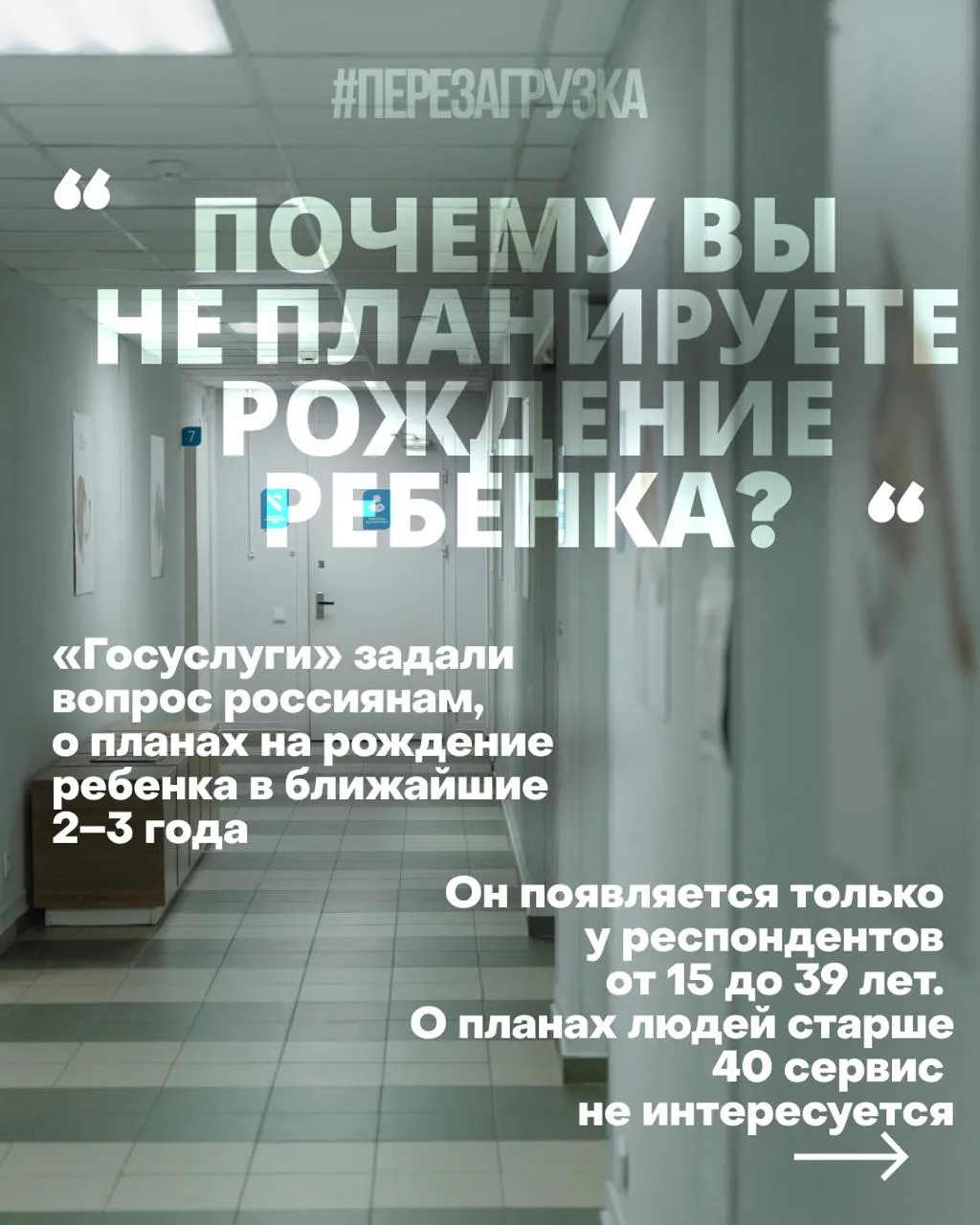 Госуслуги собирают данные о планах рожать, пытаясь решить демографическую проблему через установки, а не через улучшение условий жизни; критики указывают на связь с войной и экономическими трудностями.