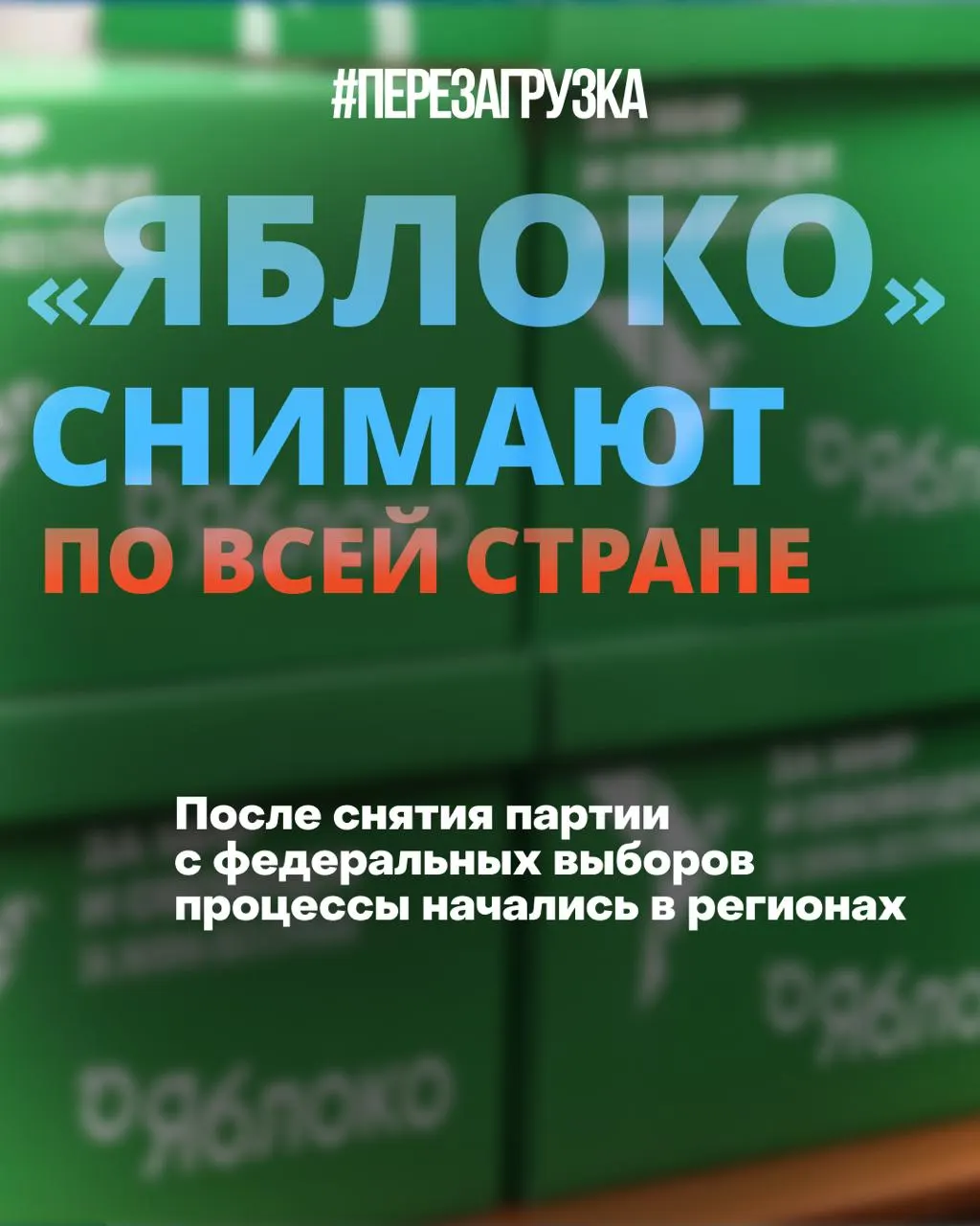 Короткая программа "За мир и свободу" Яблока сталкивается с региональными ограничениями и судебными исками, что приводит к снятию списков кандидатов в нескольких регионах.