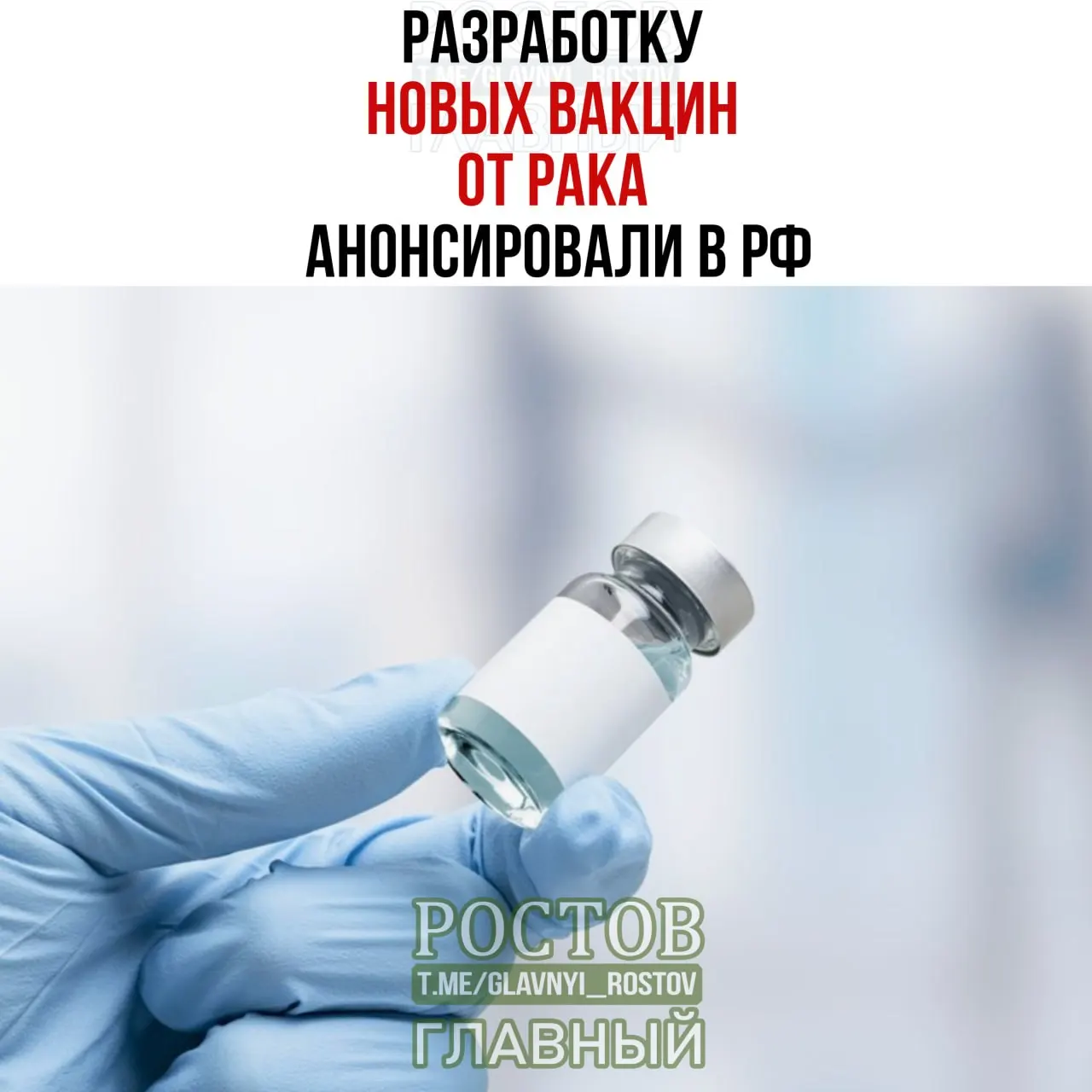 В России объявлена работа над вакцинами против рака, включая лечение рака мочевого пузыря, немелкоклеточного рака лёгких и колоректального рака; идёт развитие персонализированных мРНК-вакцин.