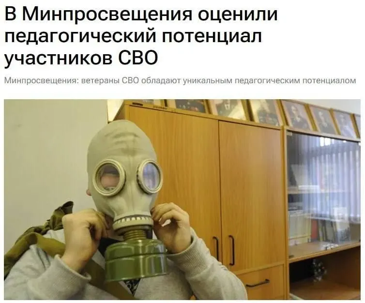 Участники спецоперации обладают уникальным педагогическим потенциалом, который, по мнению чиновников, может помочь детям понять основы безопасности и защиты Родины.