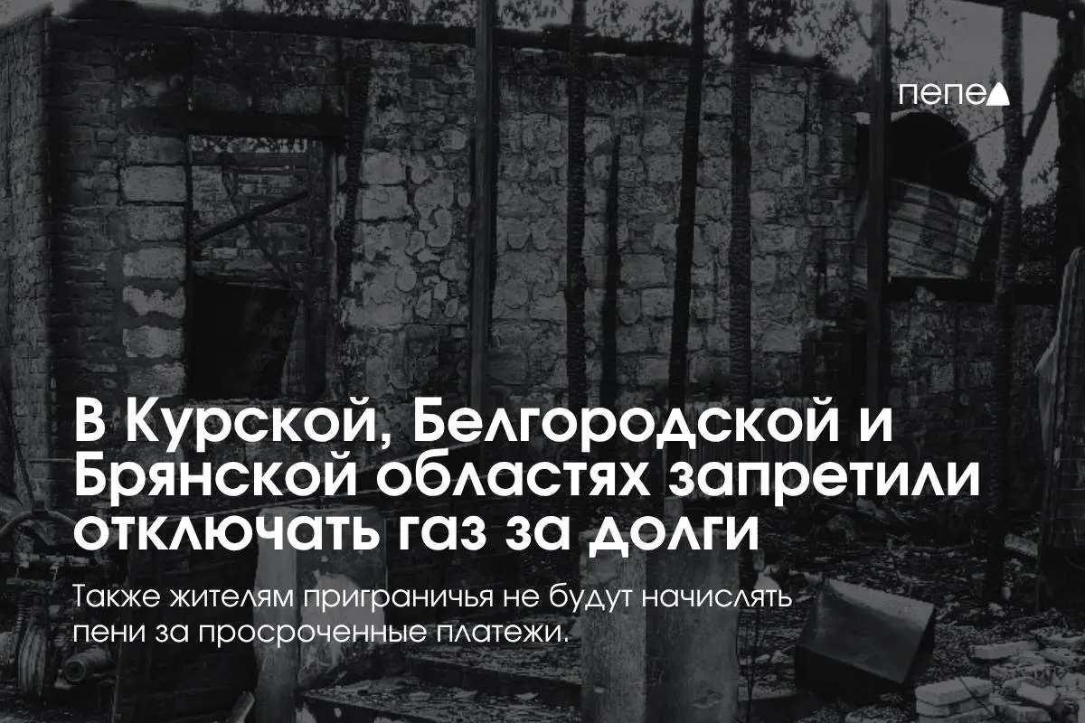 Правительство ввело меры по ограничению отключения газа за долги в трёх приграничных регионах: запрет на отключения за временные задолженности, запреты после двух просрочек, бесплатное повторное подключение и отмена пеней.