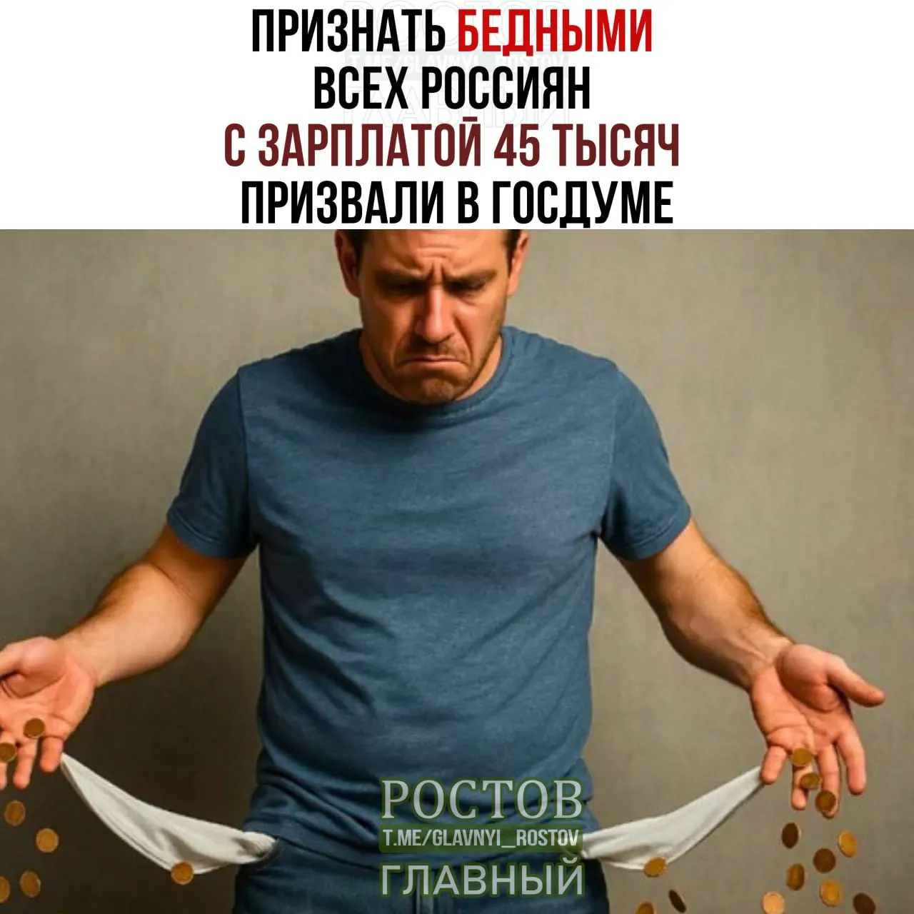 Депутаты обсуждают повышение порога бедности до 45 000 рублей и предложение признавать бедными россиян с такой зарплатой.