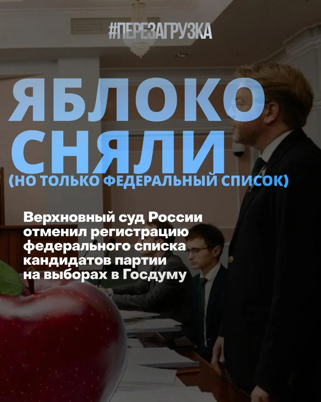 Верховный суд исключил федеральный список «Яблока» из регистрации. Однако кандидаты по одномандатным округам продолжают кампанию за мир и свободу; общественные настроения и рейтинги меняются.