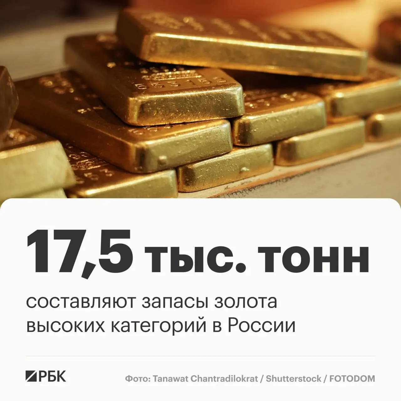 По данным Роснедр, запасы золота России оцениваются в 17,5 тыс. тонн, что обеспечивает лидерство в мировой добыче на ближайшие десятилетия.