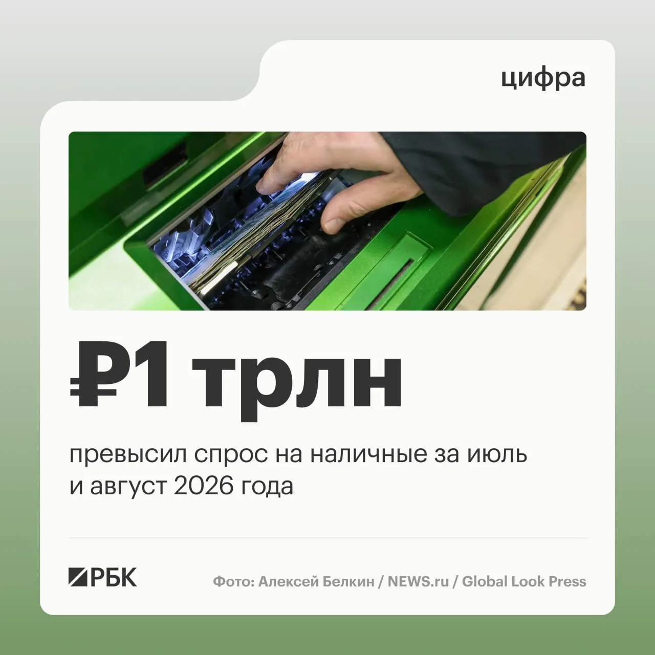 Объем наличных в обращении в августе увеличился на 443 млрд рублей; за год рост составил около 2,5 трлн рублей.
