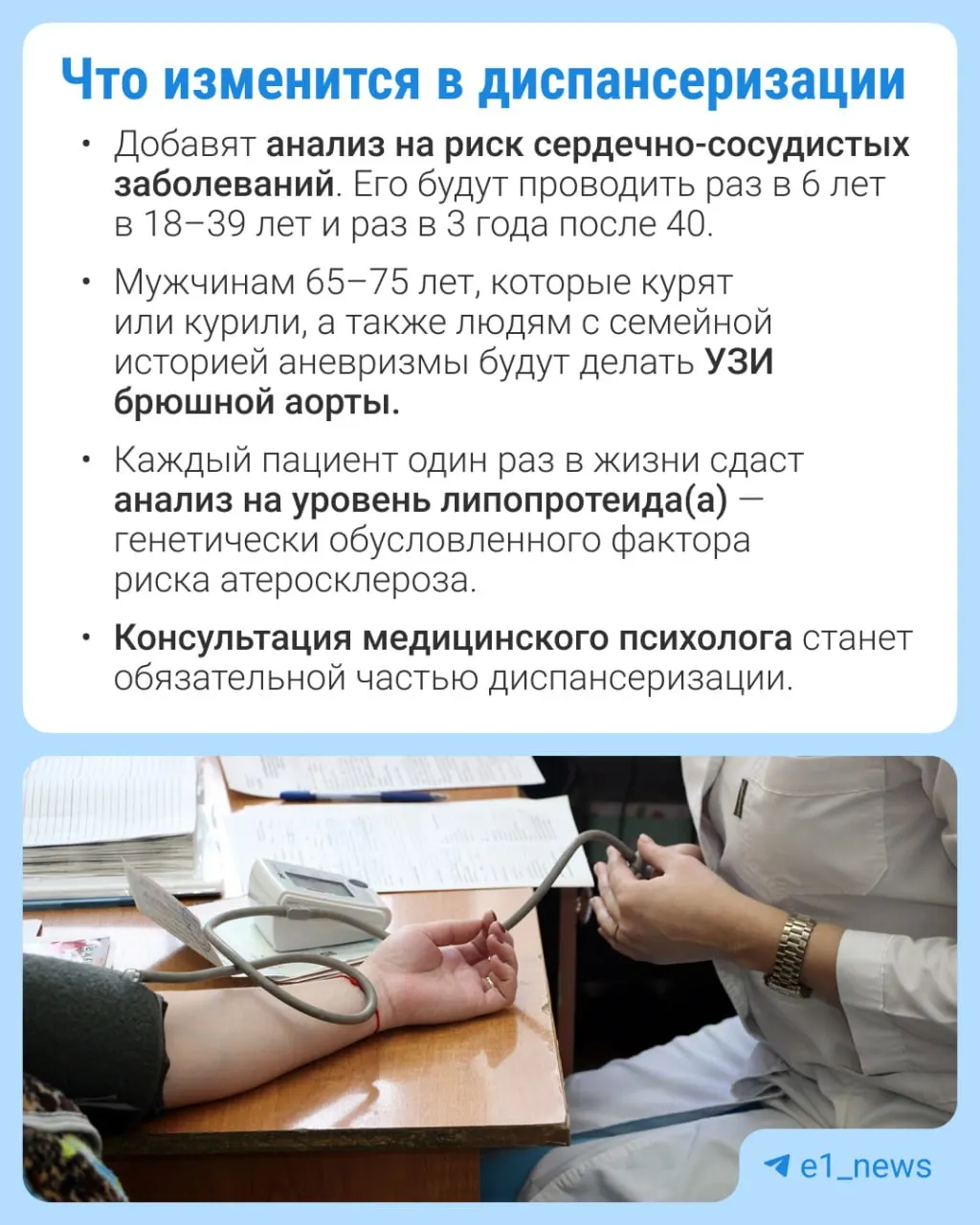 Изменения позволят пройти диспансеризационный осмотр с расширенным списком анализов и усиленным вниманием к сердечно-сосудистым заболеваниям.