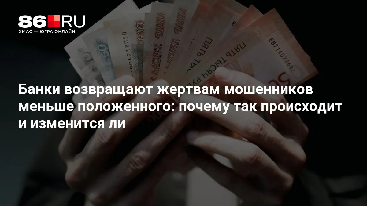 Центральный банк разрабатывает новые правила, чтобы изменить практику возврата средств пострадавшим от мошенников.