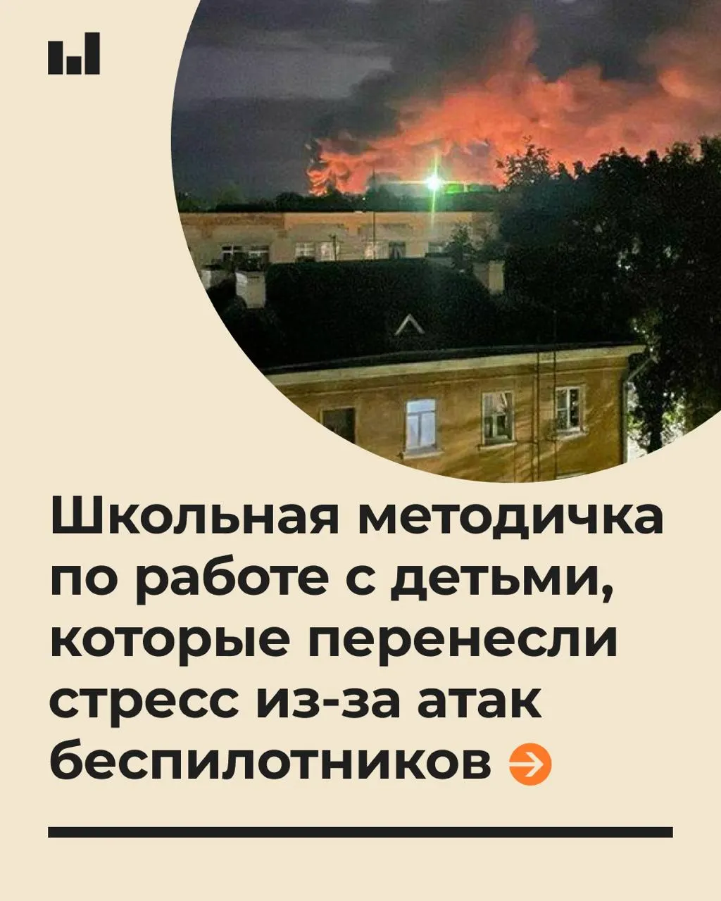 19‑страничный документ предлагает советы педагогам по психологической помощи учащимся в условиях стресса, вызванного действиями БПЛА, и призывает говорить спокойно, не обещая полной безопасности.