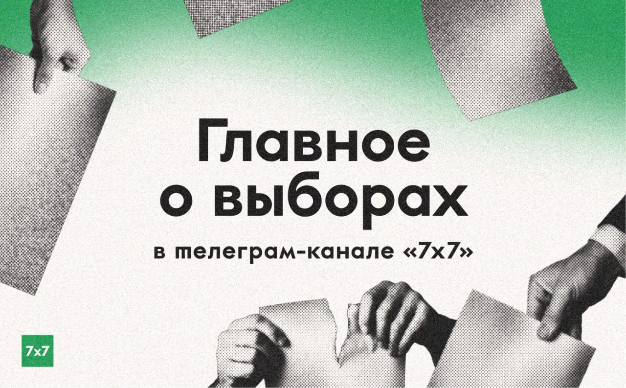 За три дня до выборов мы усиливаем выпуск: эксклюзивы из регионов, фиксацию нарушений на участках и публикацию ваших историй и фотографий.