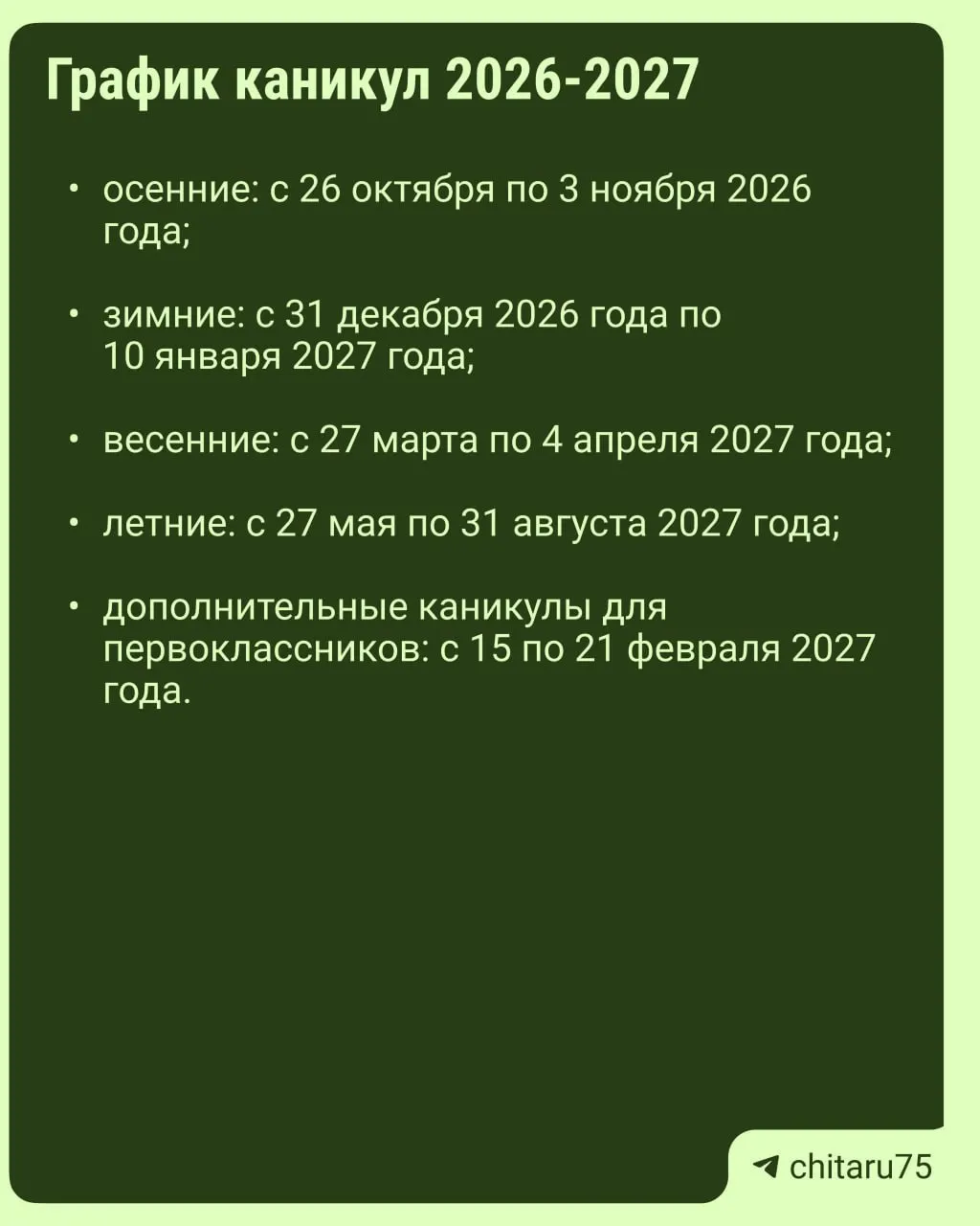 Минпросвещения выпустило рекомендации по организации каникул на 2026–2027 годы; даты отдыха распределяются регионами, единый график отсутствует.