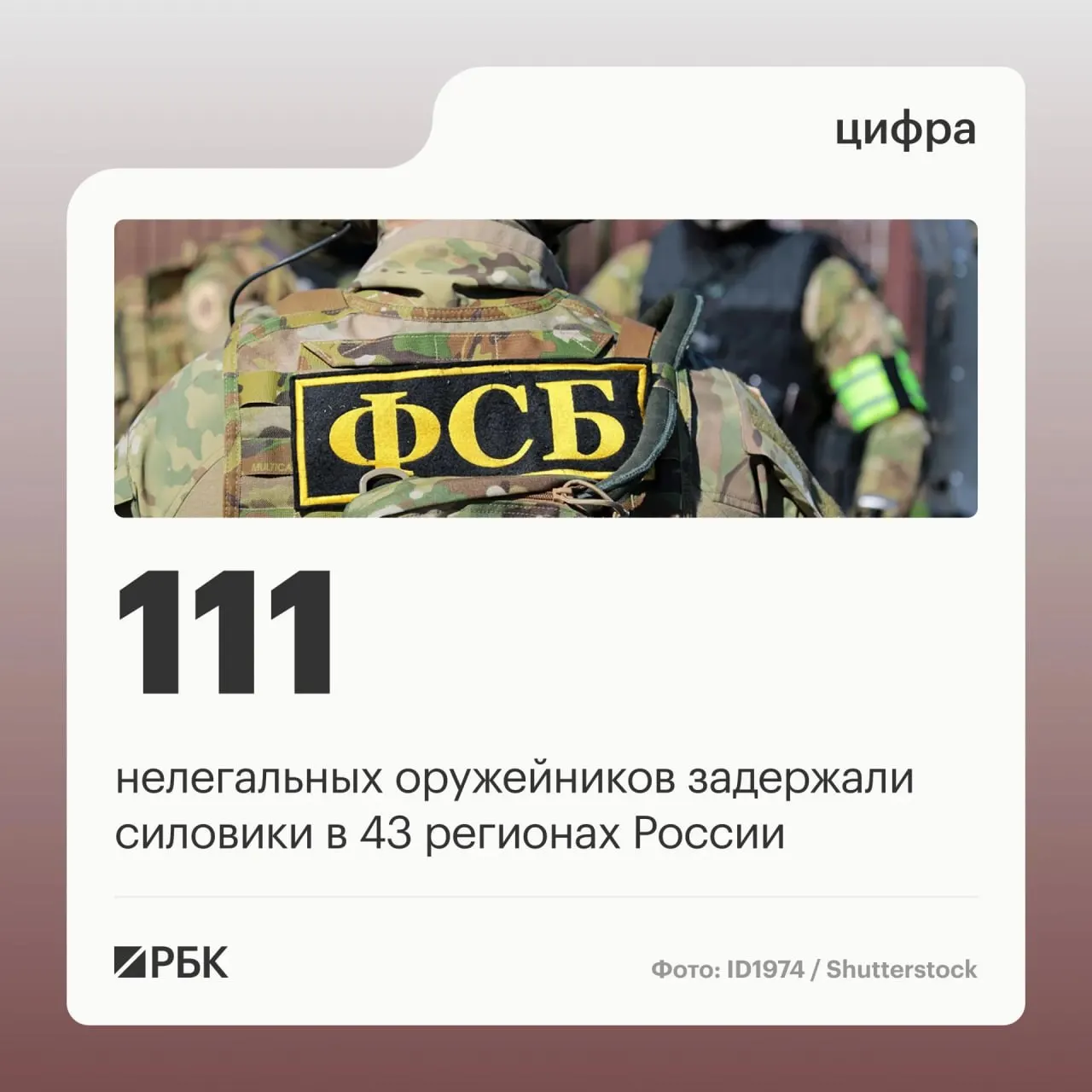 ФСБ и иные силовые ведомства сообщили о задержании 111 человек, причастных к незаконному обороту оружия и восстановлению его боевых свойств в подпольных мастерских; ликвидировано 37 подпольных мастерских.
