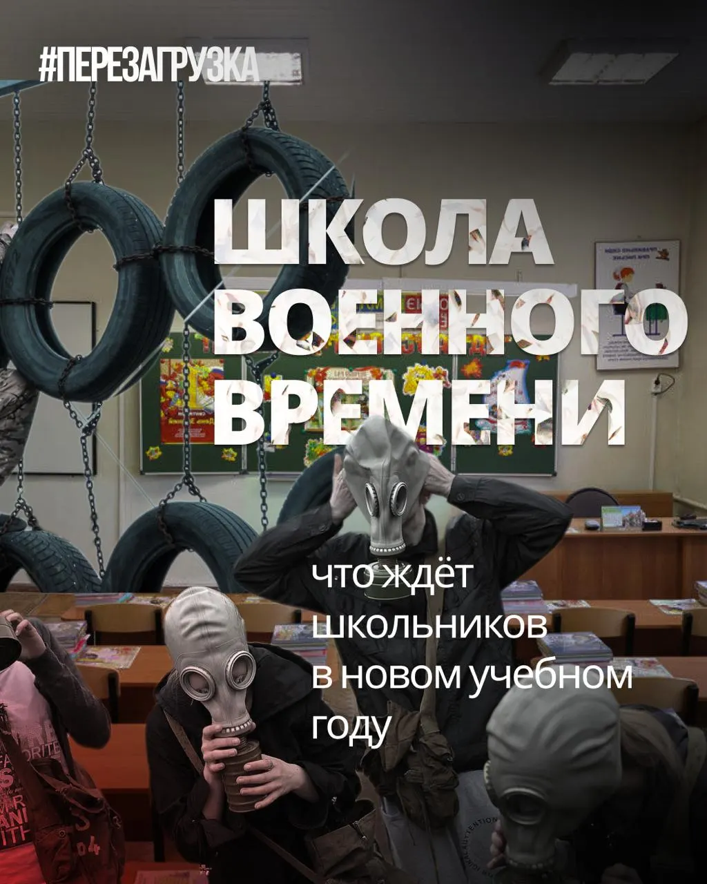 С начала учебного года в школах увеличат военную подготовку, введут ценности и единые учебники истории; иностранные языки и обществознание будут сокращены.