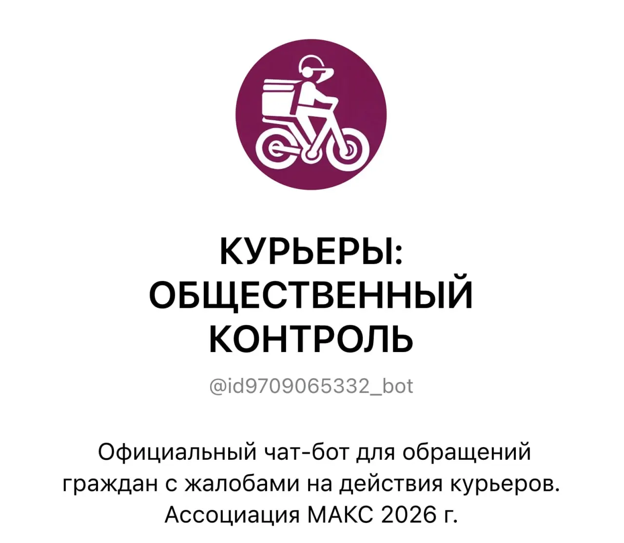 Город запустил чат-бота для контроля курьеров; жители могут отправлять жалобы с фото и видео и получать информацию о ходе рассмотрения.