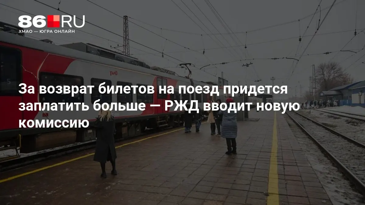 Новая комиссия за возврат билетов зависит от срока до отправления поезда.