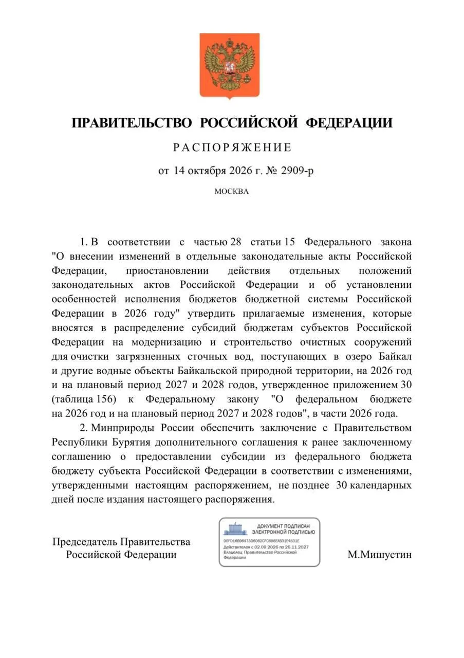 Правительство снизило финансирование очистных сооружений в Бурятии на 300 млн рублей; в бюджете на 2026 год запланировано было свыше 3,3 млрд рублей на реконструкцию, но сроки перенесены на 2027 год.